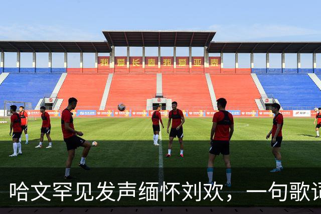 哈文罕见发声缅怀刘欢，一句歌词勾起九年前李咏的往事
