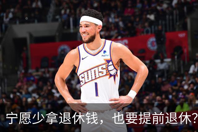 宁愿少拿退休钱，也要提前退休？行内人透露5个原因，个个现实的很