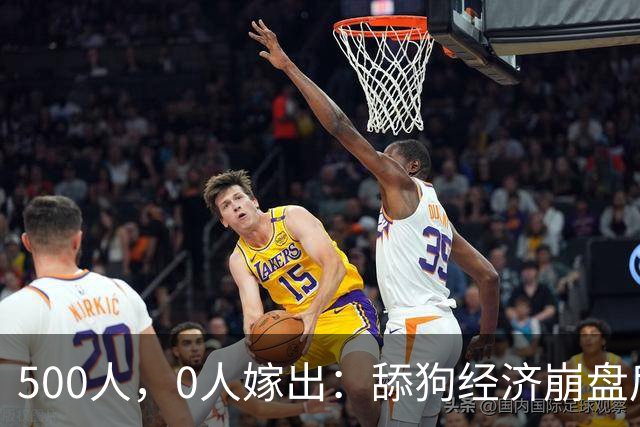 500人，0人嫁出：舔狗经济崩盘后，婚姻不再是必答题